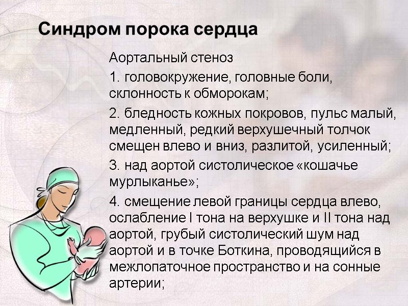 Аортальный стеноз 1. головокружение, головные боли, склонность к обморокам; 2. бледность кожных покровов, пульс